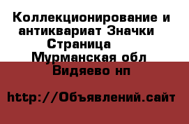 Коллекционирование и антиквариат Значки - Страница 11 . Мурманская обл.,Видяево нп